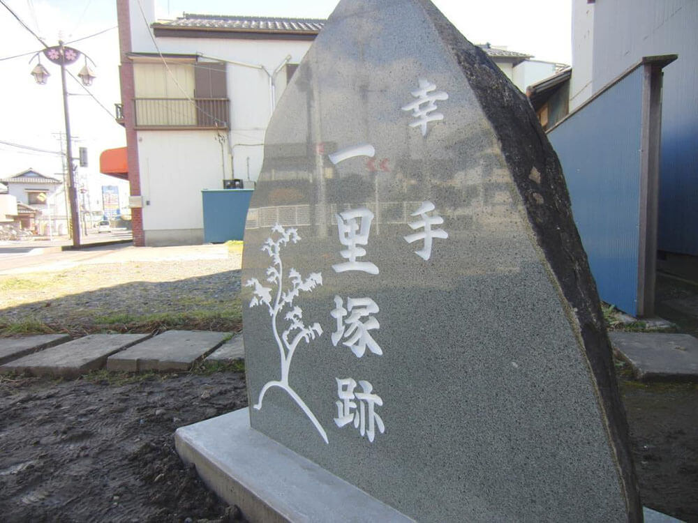 幸手一里塚跡の碑(江戸から12里)